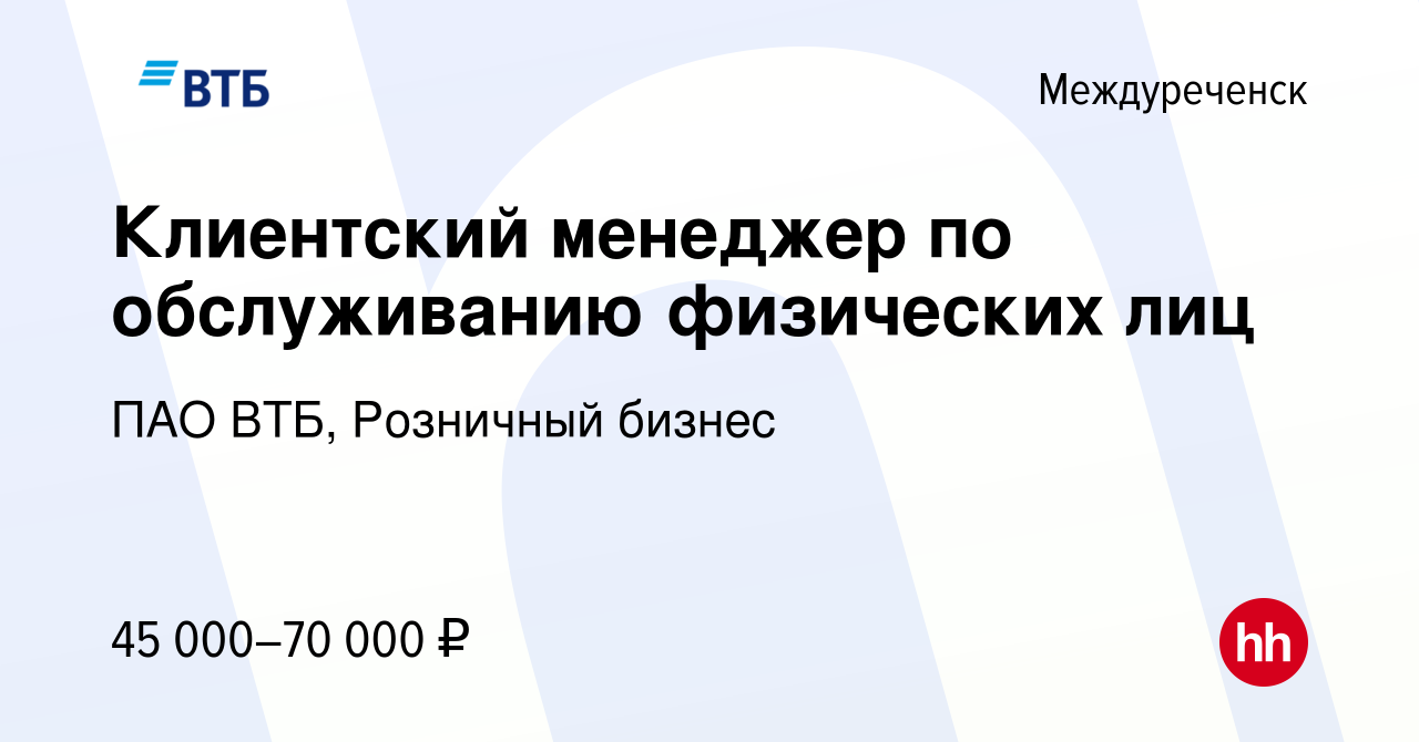 Вакансия Клиентский менеджер по обслуживанию физических лиц в  Междуреченске, работа в компании ПАО ВТБ, Розничный бизнес (вакансия в  архиве c 2 февраля 2024)