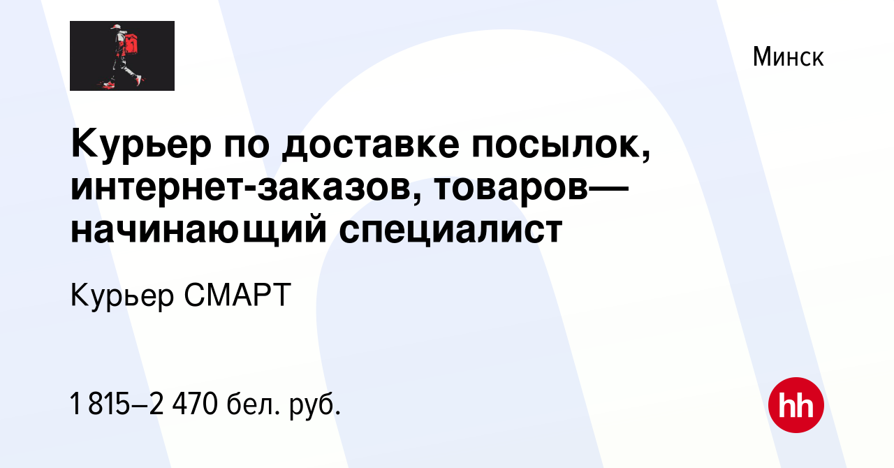 Вакансия Курьер по доставке посылок, интернет-заказов, товаров—начинающий  специалист в Минске, работа в компании Курьер СМАРТ (вакансия в архиве c 17  апреля 2024)