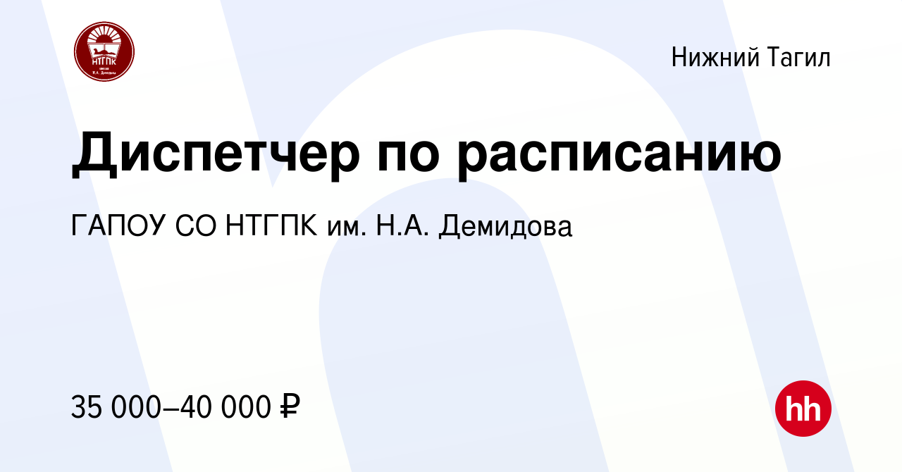 Вакансия Диспетчер по расписанию в Нижнем Тагиле, работа в компании ГАПОУ  СО НТГПК им. Н.А. Демидова (вакансия в архиве c 14 февраля 2024)