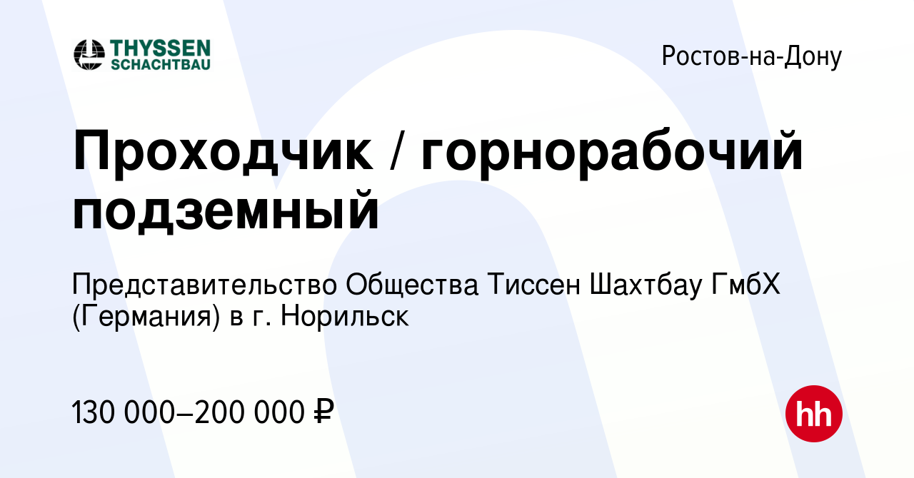 Вакансия Проходчик / горнорабочий подземный в Ростове-на-Дону, работа в  компании Представительство Общества Тиссен Шахтбау ГмбХ (Германия) в г.  Норильск (вакансия в архиве c 17 февраля 2024)