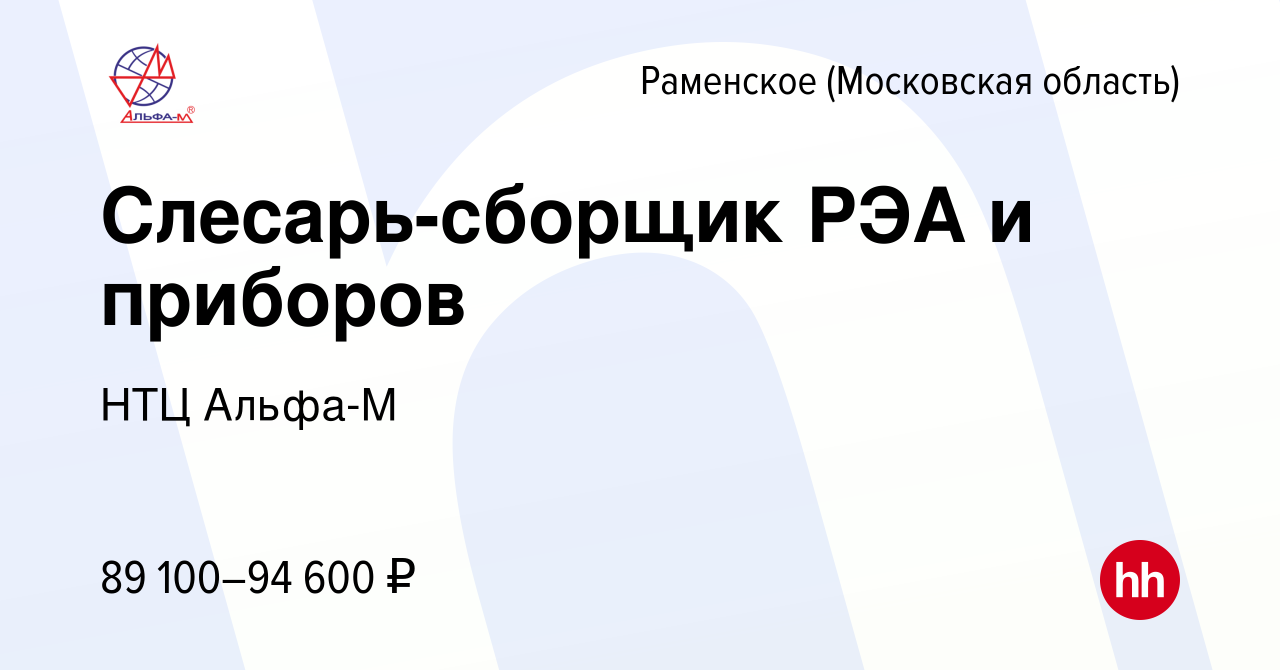 Вакансия Слесарь-сборщик РЭА и приборов в Раменском, работа в компании НТЦ  Альфа-М (вакансия в архиве c 17 февраля 2024)