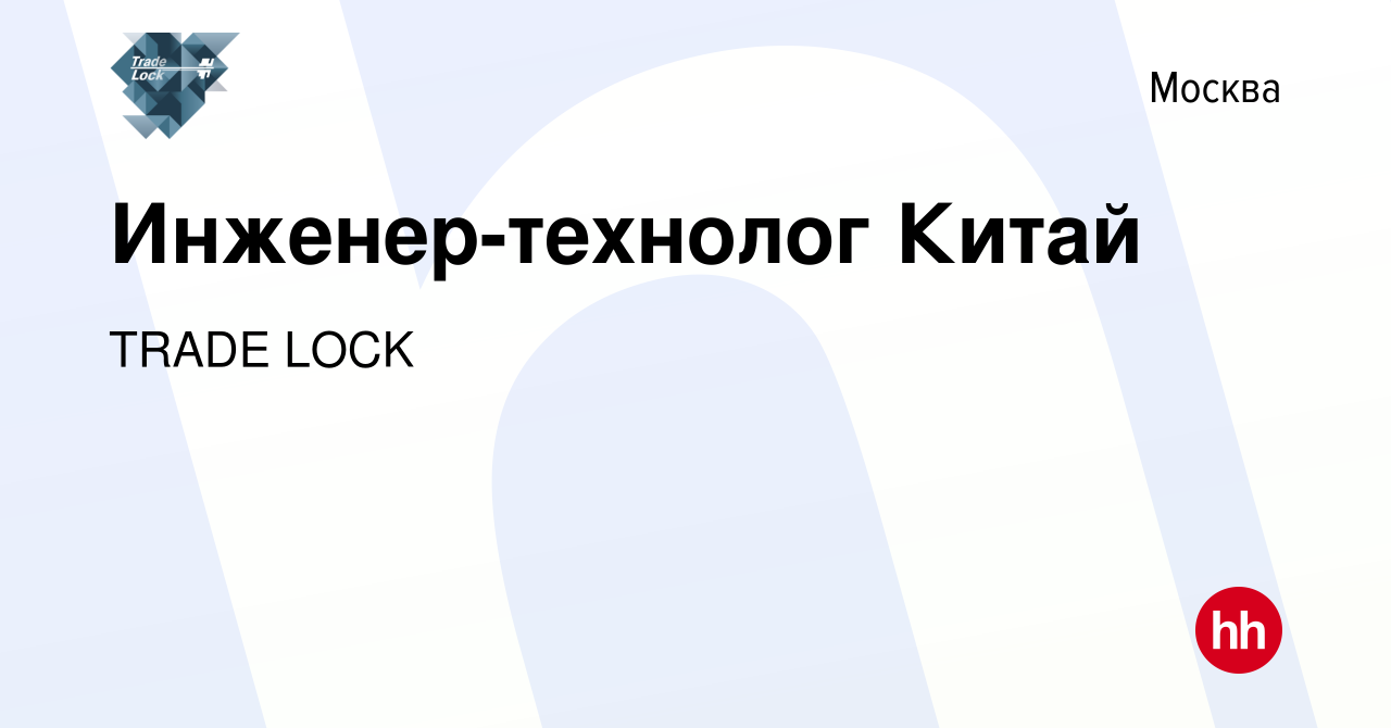 Вакансия Инженер-технолог Китай в Москве, работа в компании TRADE LOCK  (вакансия в архиве c 8 мая 2024)