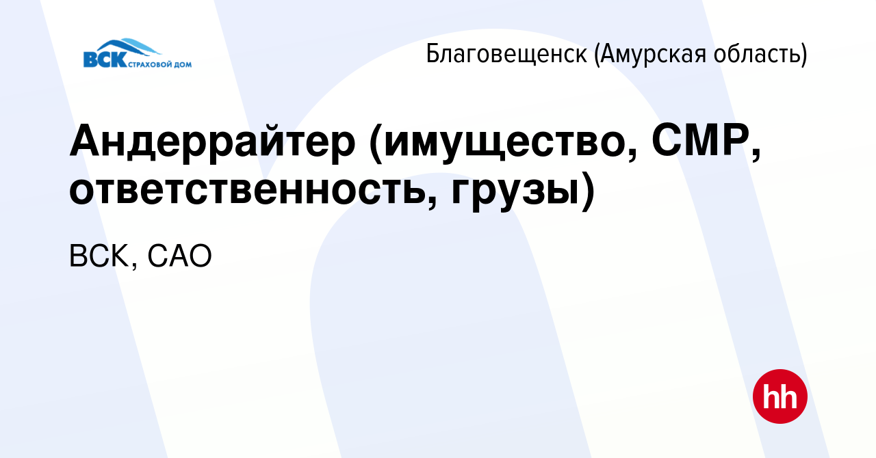 Вакансия Андеррайтер (имущество, СМР, ответственность, грузы) в  Благовещенске, работа в компании ВСК, САО (вакансия в архиве c 17 февраля  2024)