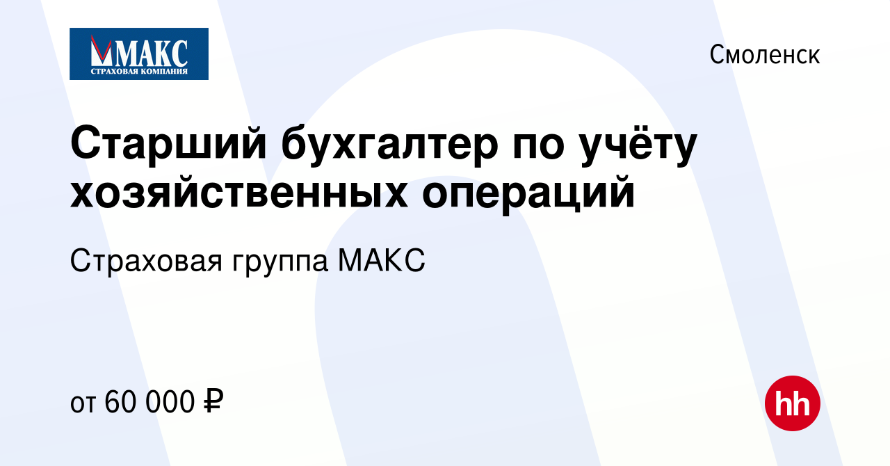 Вакансия Старший бухгалтер по учёту хозяйственных операций в Смоленске,  работа в компании Страховая группа МАКС (вакансия в архиве c 29 февраля  2024)