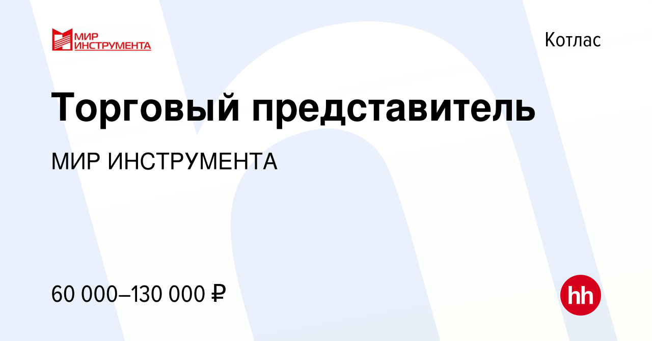 Вакансия Торговый представитель в Котласе, работа в компании МИР  ИНСТРУМЕНТА (вакансия в архиве c 17 июня 2024)