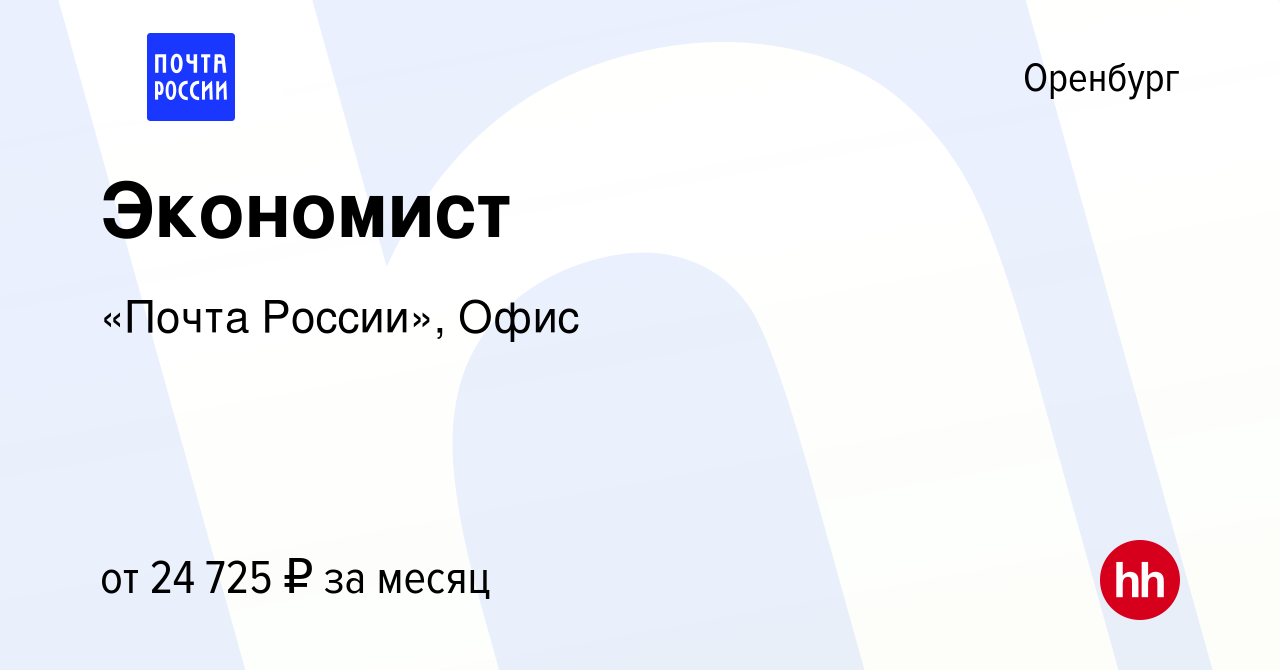 Вакансия Экономист в Оренбурге, работа в компании «Почта России», Офис  (вакансия в архиве c 13 мая 2024)