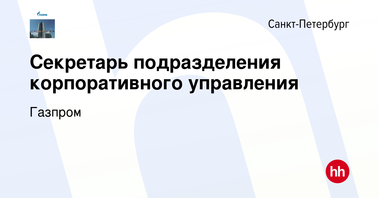 Вакансия Секретарь подразделения корпоративного управления в  Санкт-Петербурге, работа в компании Газпром (вакансия в архиве c 17 февраля  2024)