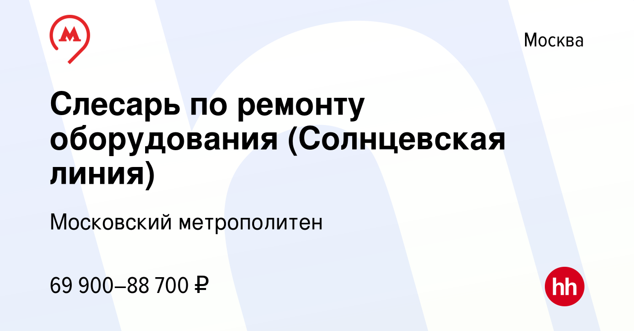 Вакансия Слесарь по ремонту оборудования (Солнцевская линия) в Москве,  работа в компании Московский метрополитен