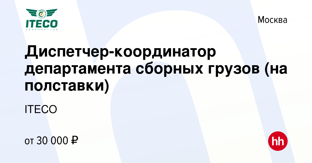 Вакансия Диспетчер-координатор департамента сборных грузов (на полставки) в  Москве, работа в компании ITECO (вакансия в архиве c 17 февраля 2024)