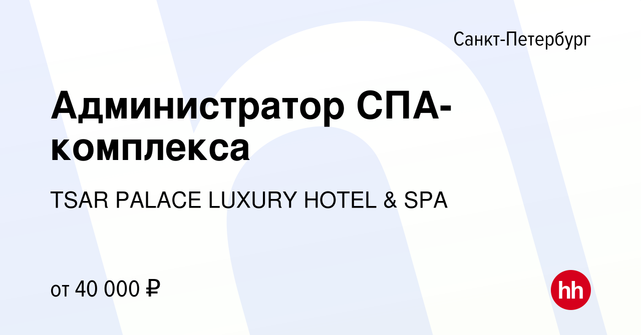 Вакансия Администратор СПА-комплекса в Санкт-Петербурге, работа в компании  TSAR PALACE LUXURY HOTEL & SPA (вакансия в архиве c 17 февраля 2024)