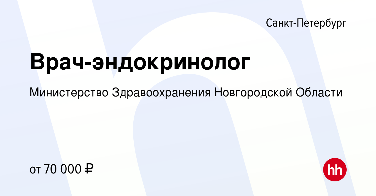 Вакансия Врач-эндокринолог в Санкт-Петербурге, работа в компании  Министерство Здравоохранения Новгородской Области