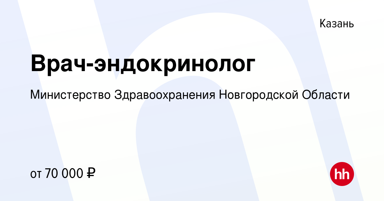 Вакансия Врач-эндокринолог в Казани, работа в компании Министерство  Здравоохранения Новгородской Области