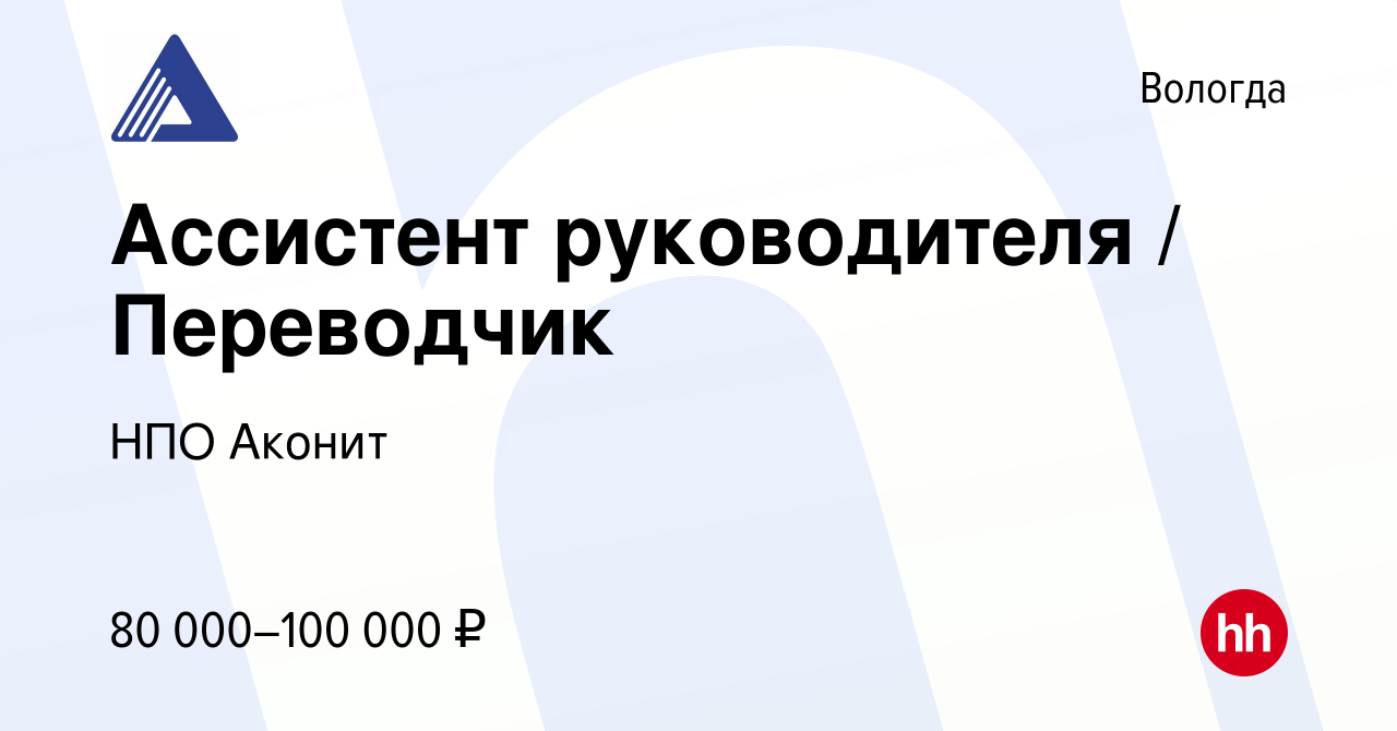 Вакансия Ассистент руководителя / Переводчик в Вологде, работа в компании  НПО Аконит (вакансия в архиве c 17 февраля 2024)