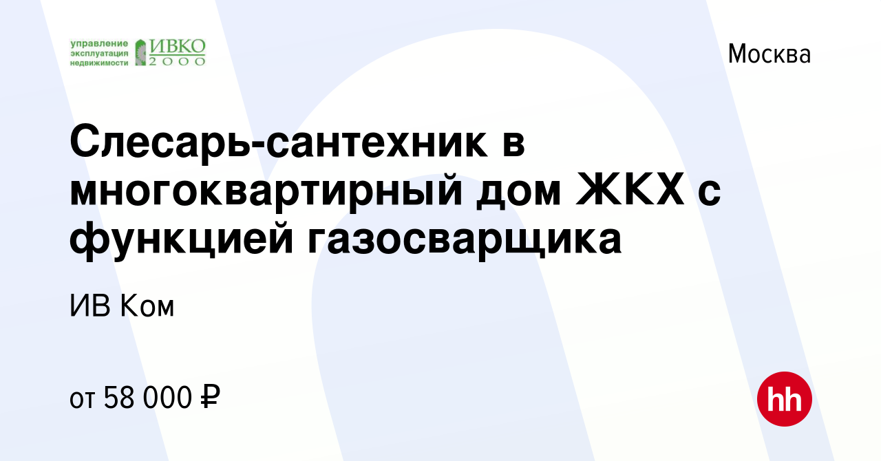 Вакансия Слесарь-сантехник в многоквартирный дом ЖКХ с функцией  газосварщика в Москве, работа в компании ИВ Ком (вакансия в архиве c 17  февраля 2024)