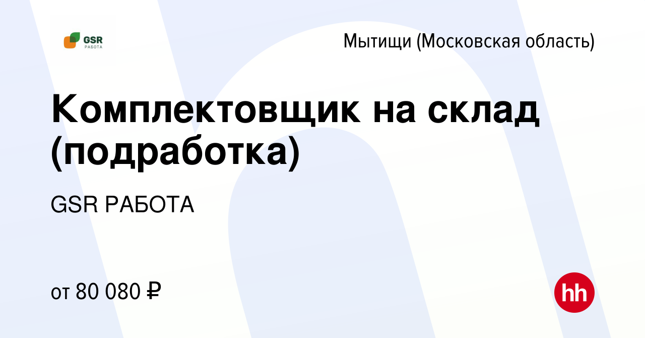 Вакансия Комплектовщик на склад (подработка) в Мытищах, работа в компании  GSR РАБОТА (вакансия в архиве c 1 февраля 2024)