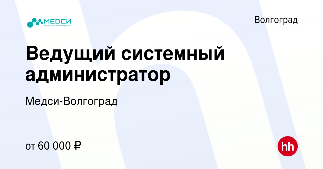 Вакансия Ведущий системный администратор в Волгограде, работа в компании  Медси-Волгоград