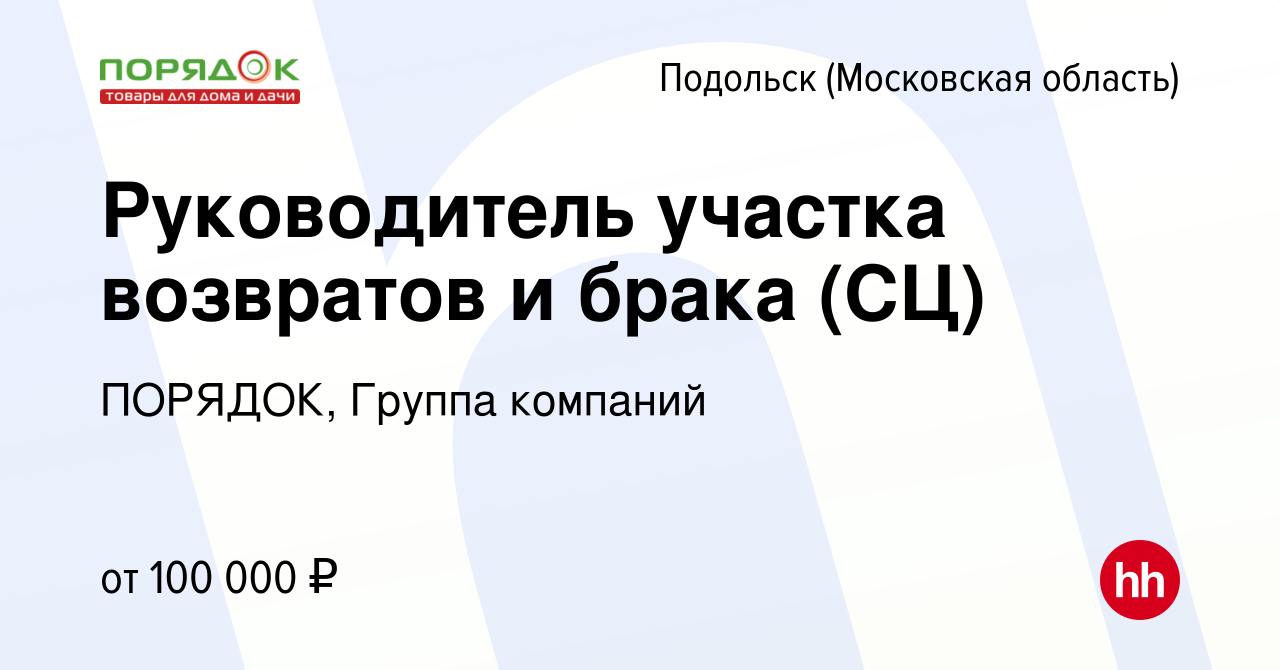 Вакансия Руководитель участка возвратов и брака (СЦ) в Подольске  (Московская область), работа в компании ПОРЯДОК, Группа компаний (вакансия  в архиве c 5 апреля 2024)