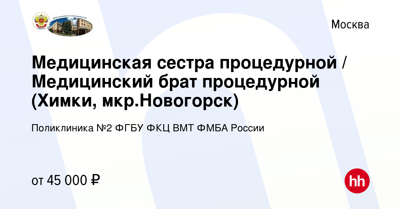 Вакансия Медицинская сестра процедурной / Медицинский брат процедурной  (Химки, мкр.Новогорск) в Москве, работа в компании Поликлиника №2 ФГБУ ФКЦ  ВМТ ФМБА России (вакансия в архиве c 17 февраля 2024)