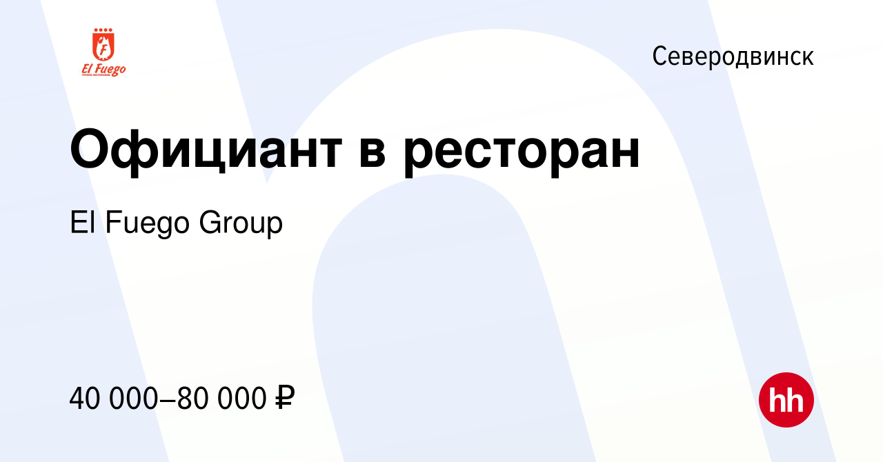 Вакансия Официант в ресторан в Северодвинске, работа в компании El Fuego  Group (вакансия в архиве c 17 февраля 2024)