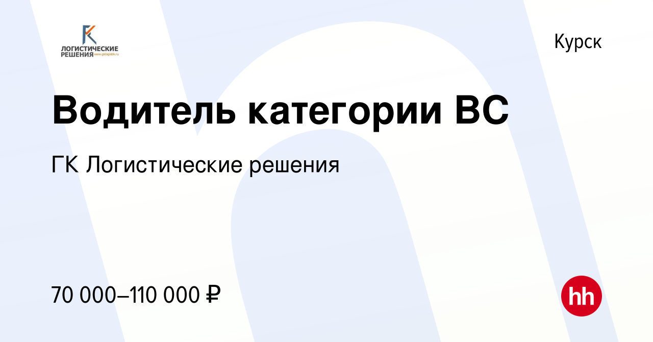 Вакансия Водитель категории ВС в Курске, работа в компании ГК Логистические  решения