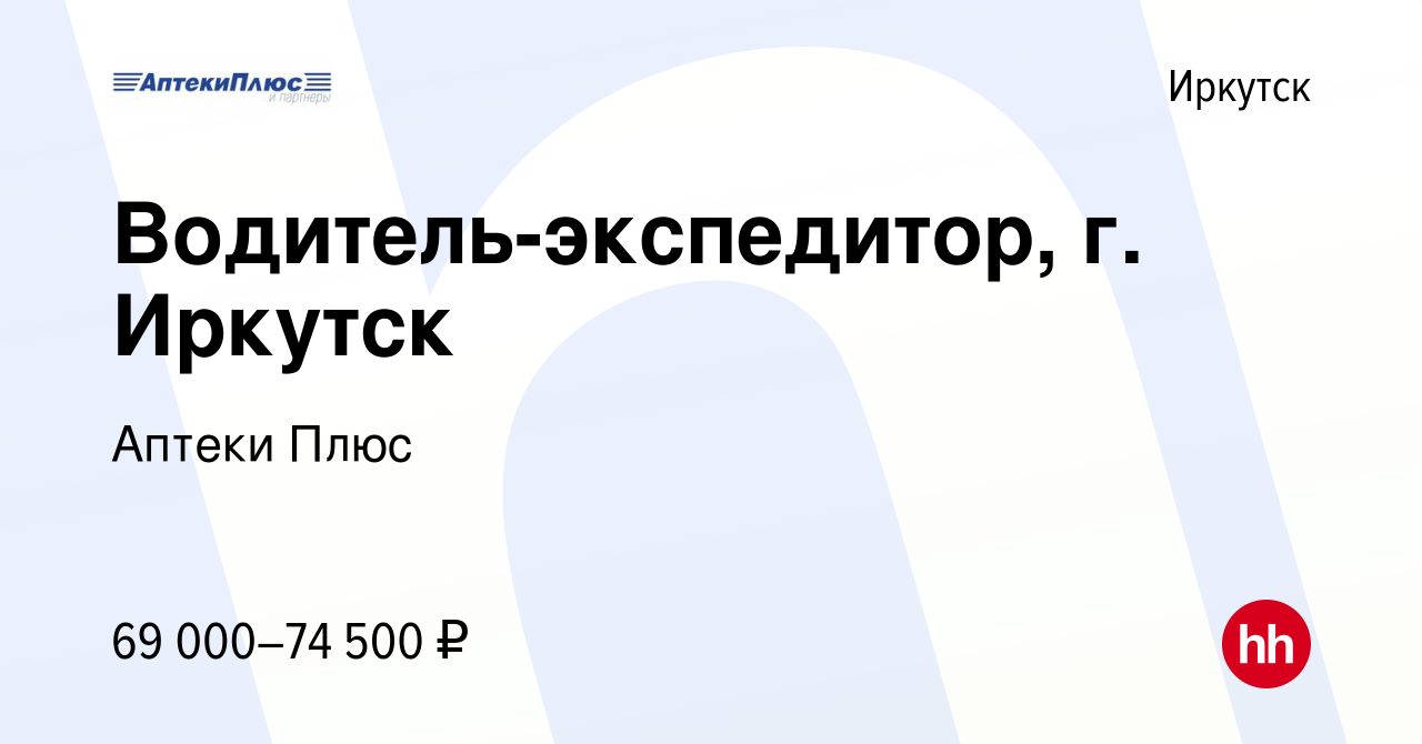 Вакансия Водитель-экспедитор, г. Иркутск в Иркутске, работа в компании  Аптеки Плюс (вакансия в архиве c 20 марта 2024)