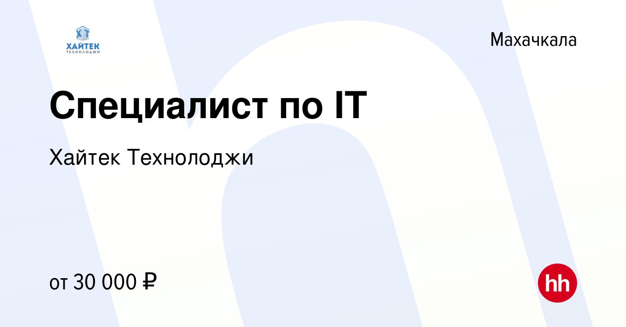 Вакансия Специалист по IT в Махачкале, работа в компании Хайтек Технолоджи  (вакансия в архиве c 17 февраля 2024)