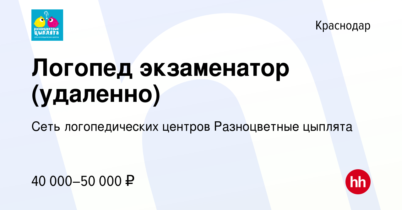 Вакансия Логопед экзаменатор (удаленно) в Краснодаре, работа в компании  Сеть логопедических центров Разноцветные цыплята (вакансия в архиве c 17  февраля 2024)