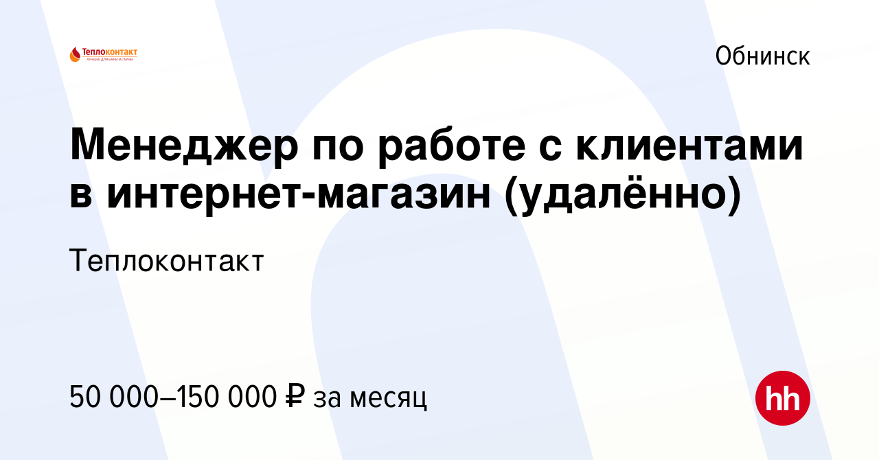 Вакансия Менеджер по работе с клиентами в интернет-магазин (удалённо) в  Обнинске, работа в компании Теплоконтакт (вакансия в архиве c 17 февраля  2024)