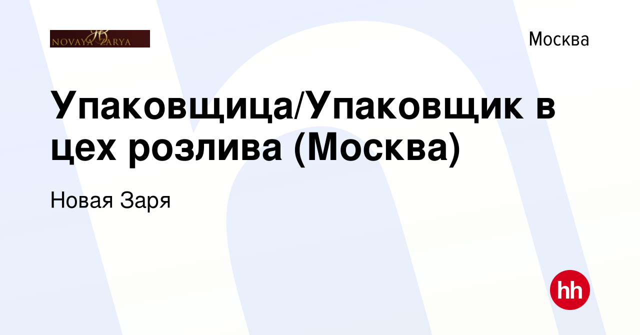 Вакансия Упаковщица/Упаковщик в цех розлива (Москва) в Москве, работа в