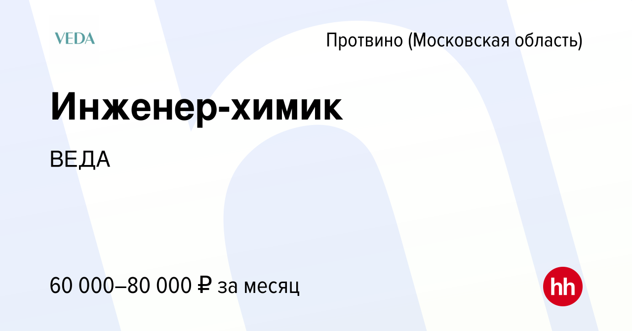 Вакансия Инженер-химик в Протвино, работа в компании ВЕДА (вакансия в  архиве c 17 февраля 2024)