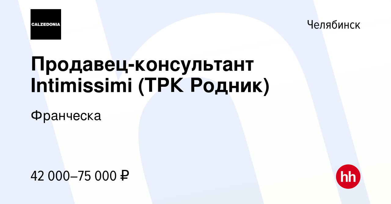 Вакансия Продавец-консультант Intimissimi (ТРК Родник) в Челябинске