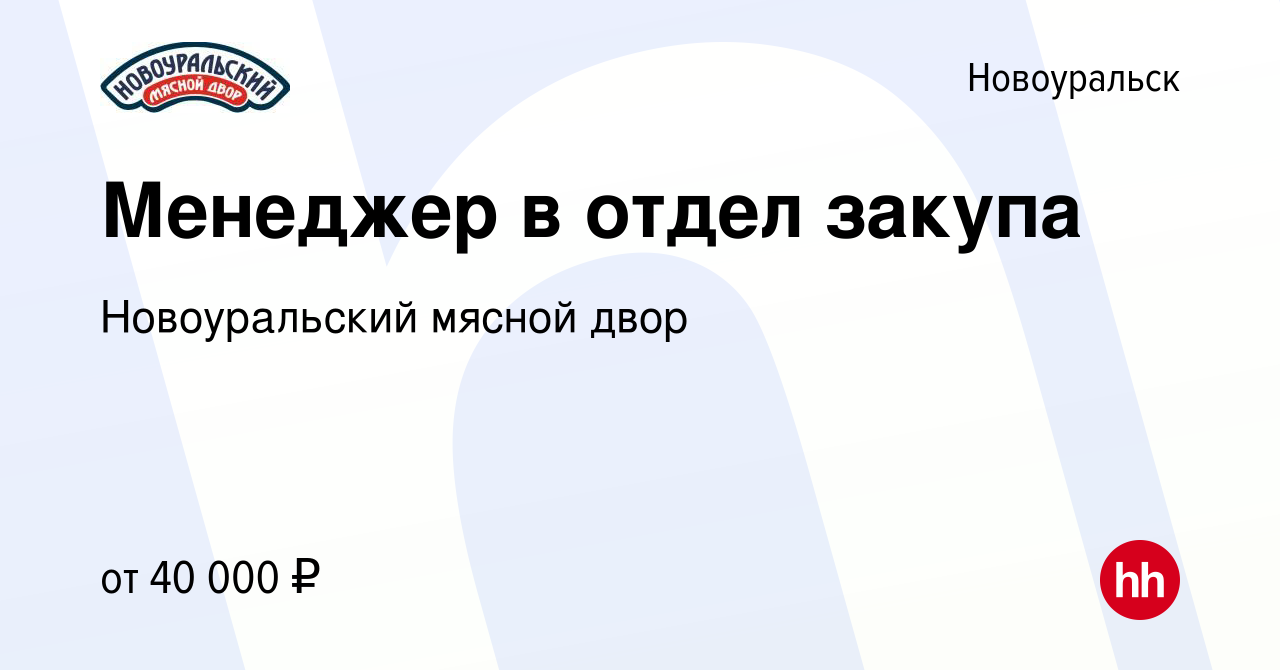 Вакансия Менеджер в отдел закупа в Новоуральске, работа в компании  Новоуральский мясной двор (вакансия в архиве c 17 февраля 2024)