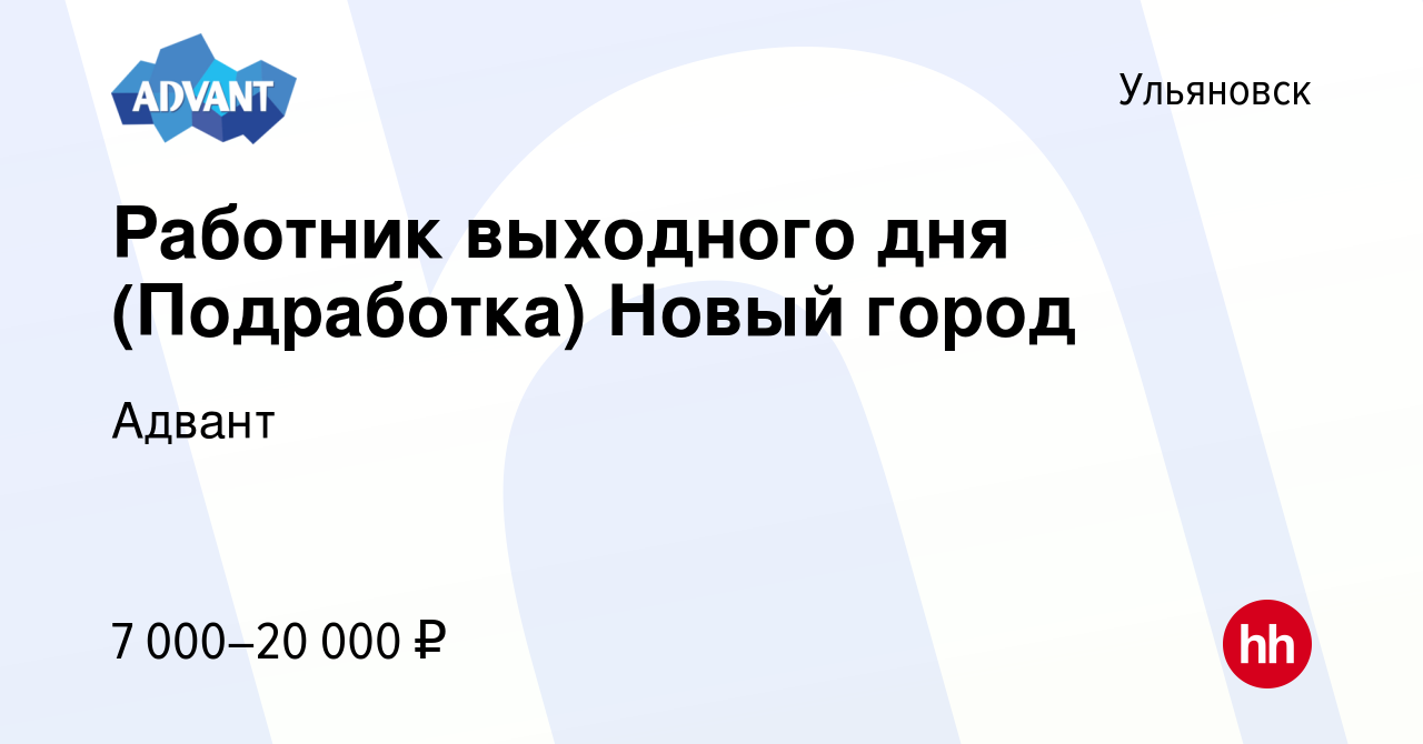 Вакансия Работник выходного дня (Подработка) Новый город в Ульяновске,  работа в компании Адвант (вакансия в архиве c 23 апреля 2024)