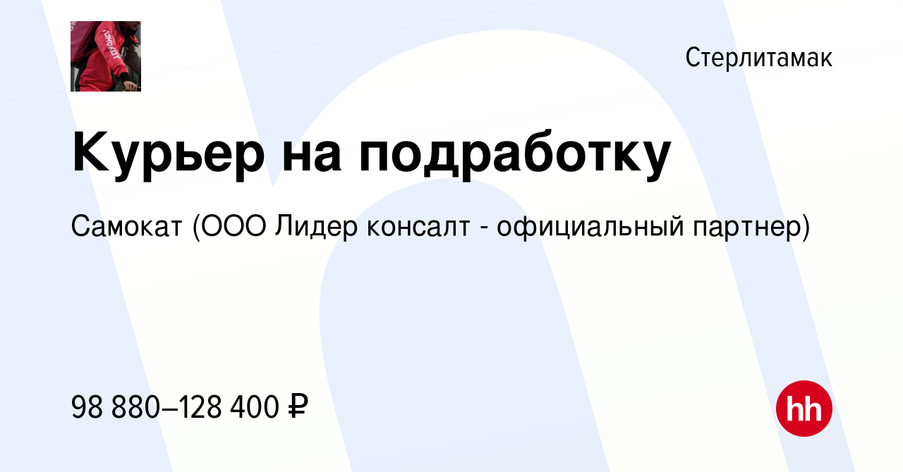 Вакансия Курьер в Самокат в Стерлитамаке, работа в компании Самокат (ООО  Лидер консалт - официальный партнер)