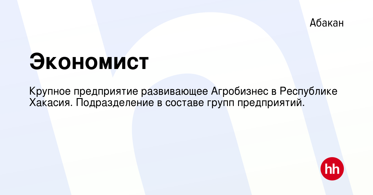 Вакансия Экономист в Абакане, работа в компании Крупное предприятие  развивающее Агробизнес в Республике Хакасия. Подразделение в составе групп  предприятий. (вакансия в архиве c 17 февраля 2024)