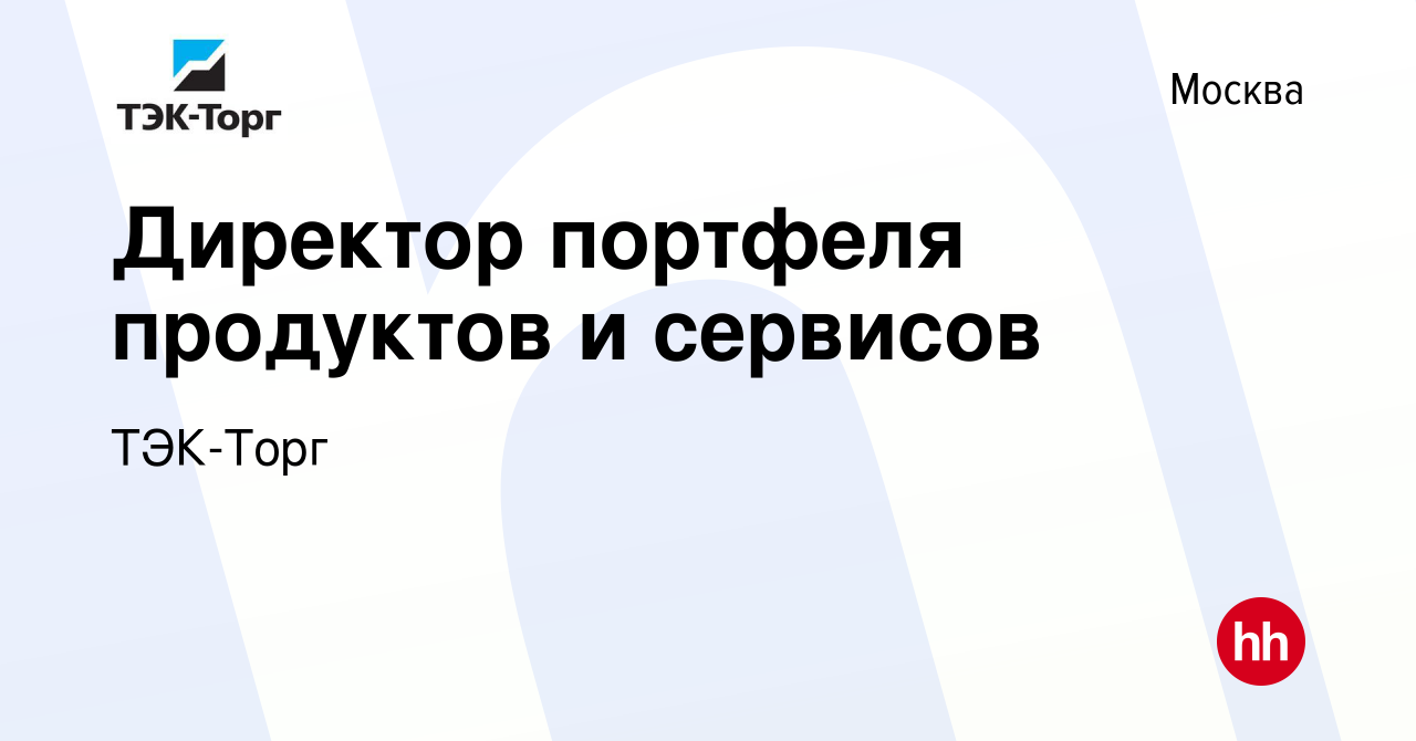 Вакансия Директор портфеля продуктов и сервисов в Москве, работа в компании  ТЭК-Торг