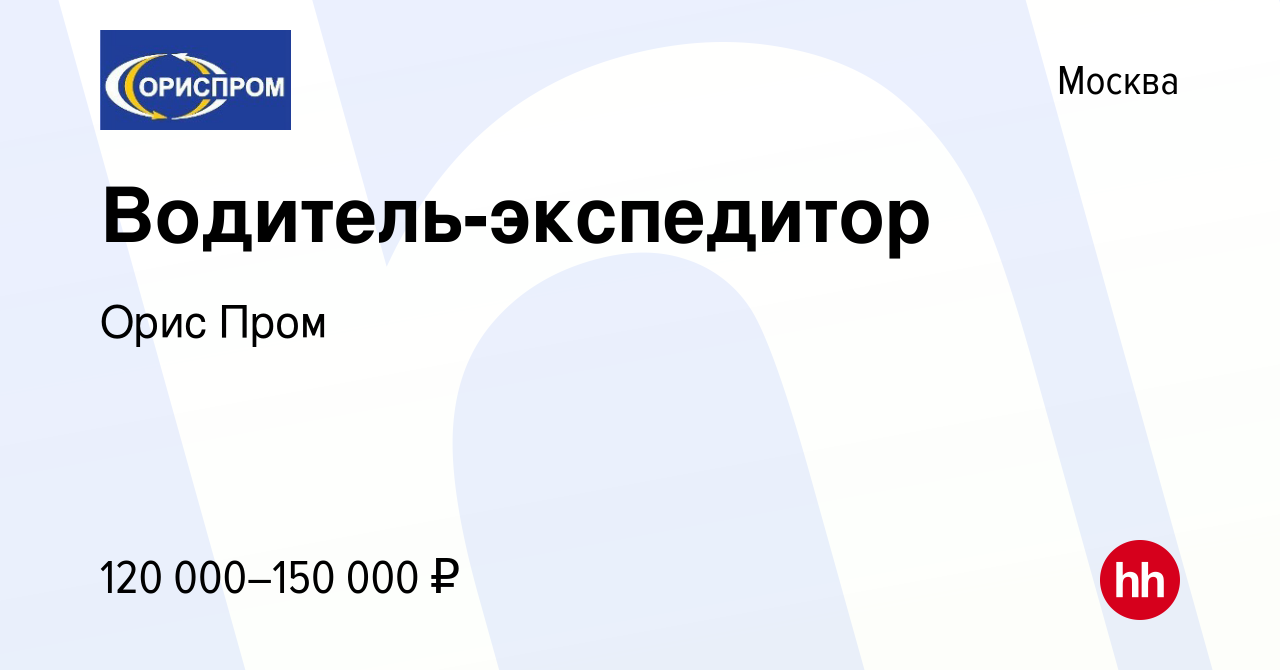 Вакансия Водитель-экспедитор в Москве, работа в компании Орис Пром