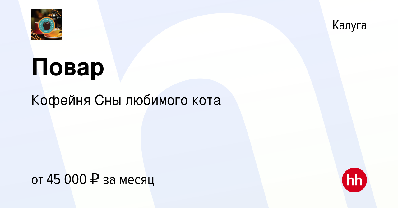 Вакансия Повар в Калуге, работа в компании Кофейня Сны любимого кота  (вакансия в архиве c 17 февраля 2024)