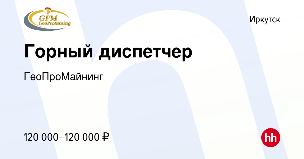 Вакансия Горный диспетчер в Иркутске, работа в компании ГеоПроМайнинг  (вакансия в архиве c 17 февраля 2024)