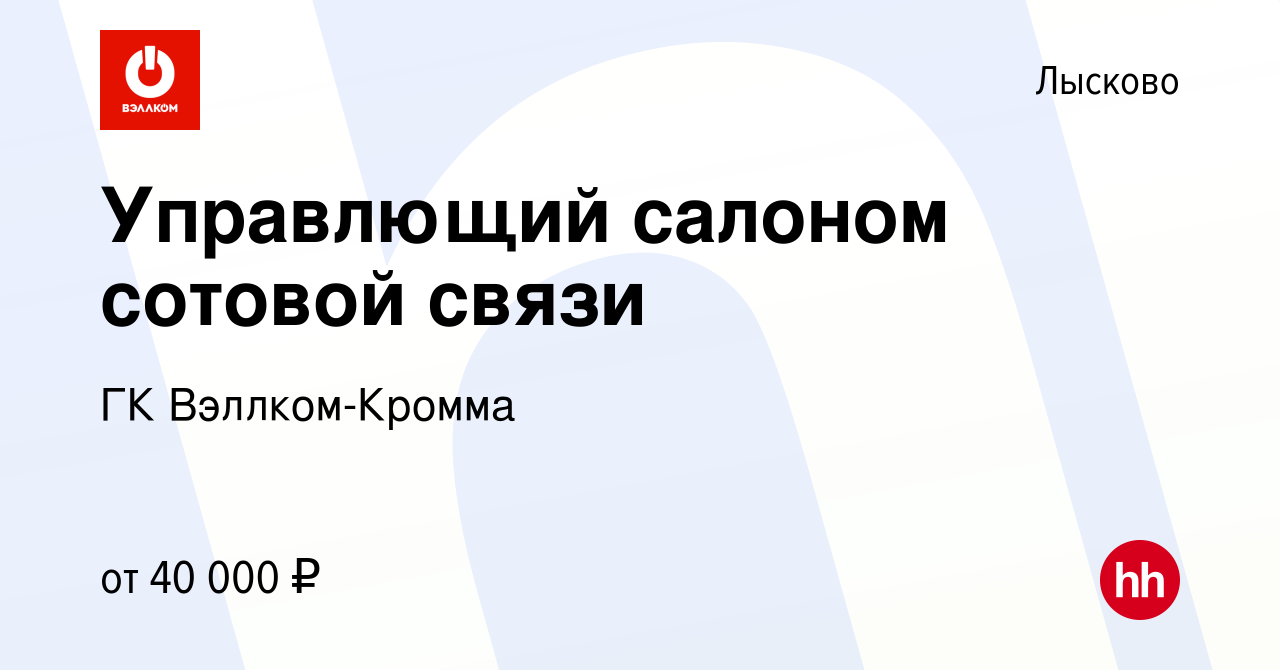 Вакансия Управлющий салоном сотовой связи в Лысково, работа в компании ГК  Вэллком-Кромма (вакансия в архиве c 28 февраля 2024)