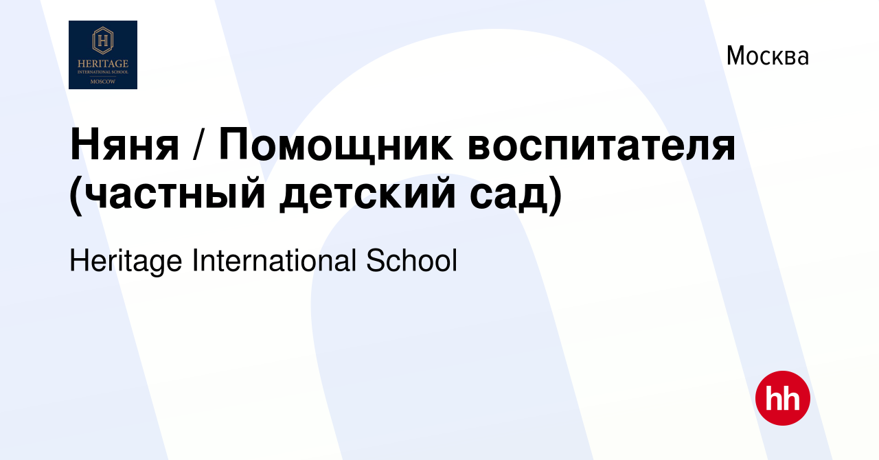 Вакансия Няня / Помощник воспитателя (частный детский сад) в Москве, работа  в компании Heritage International School (вакансия в архиве c 17 февраля  2024)