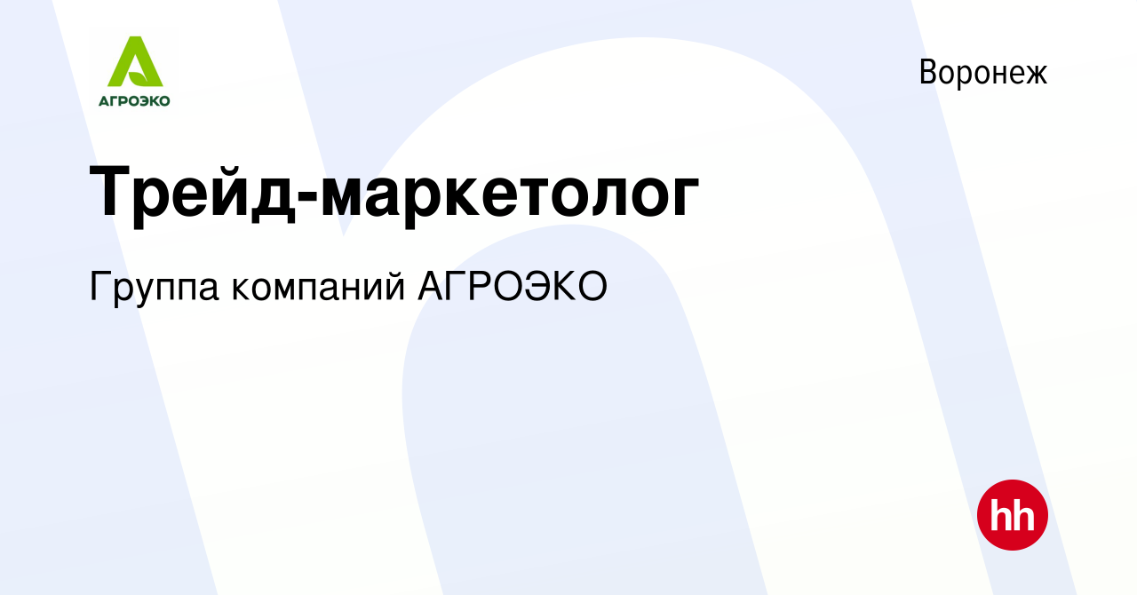 Вакансия Трейд-маркетолог в Воронеже, работа в компании Группа компаний  АГРОЭКО