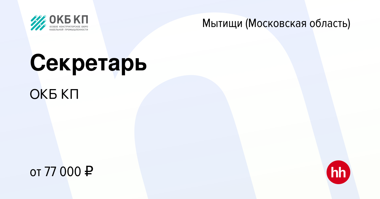 Вакансия Секретарь в Мытищах, работа в компании ОКБ КП (вакансия в архиве c  17 февраля 2024)