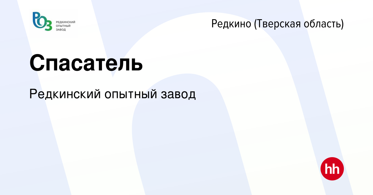 Вакансия Спасатель в Редкино (Тверская область), работа в компании  Редкинский опытный завод (вакансия в архиве c 17 февраля 2024)