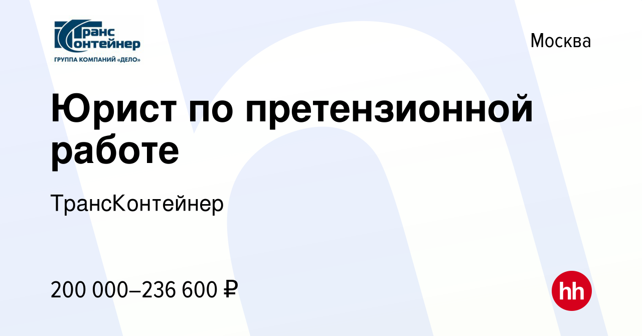 Вакансия Юрист по претензионной работе в Москве, работа в компании  ТрансКонтейнер (вакансия в архиве c 12 февраля 2024)