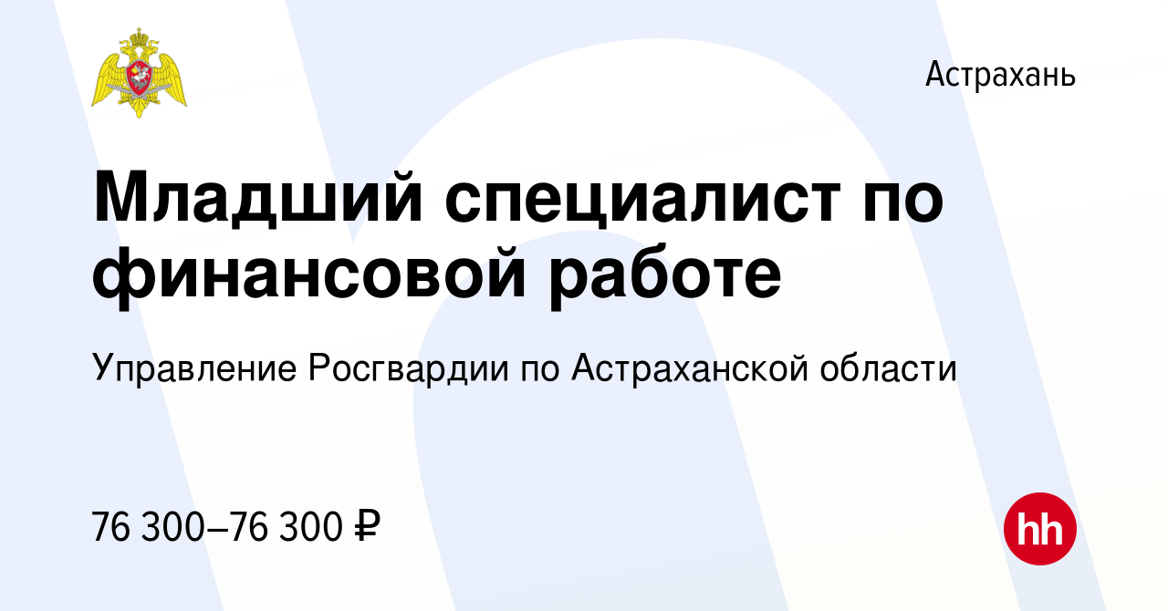 Вакансия Младший специалист по финансовой работе в Астрахани, работа в  компании Управление Росгвардии по Астраханской области (вакансия в архиве c  17 февраля 2024)