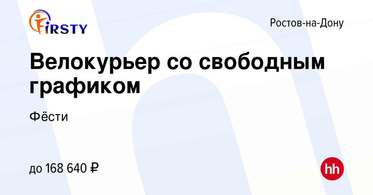 Вакансия Велокурьер со свободным графиком в Ростове-на-Дону, работа в  компании Фёсти (вакансия в архиве c 17 февраля 2024)