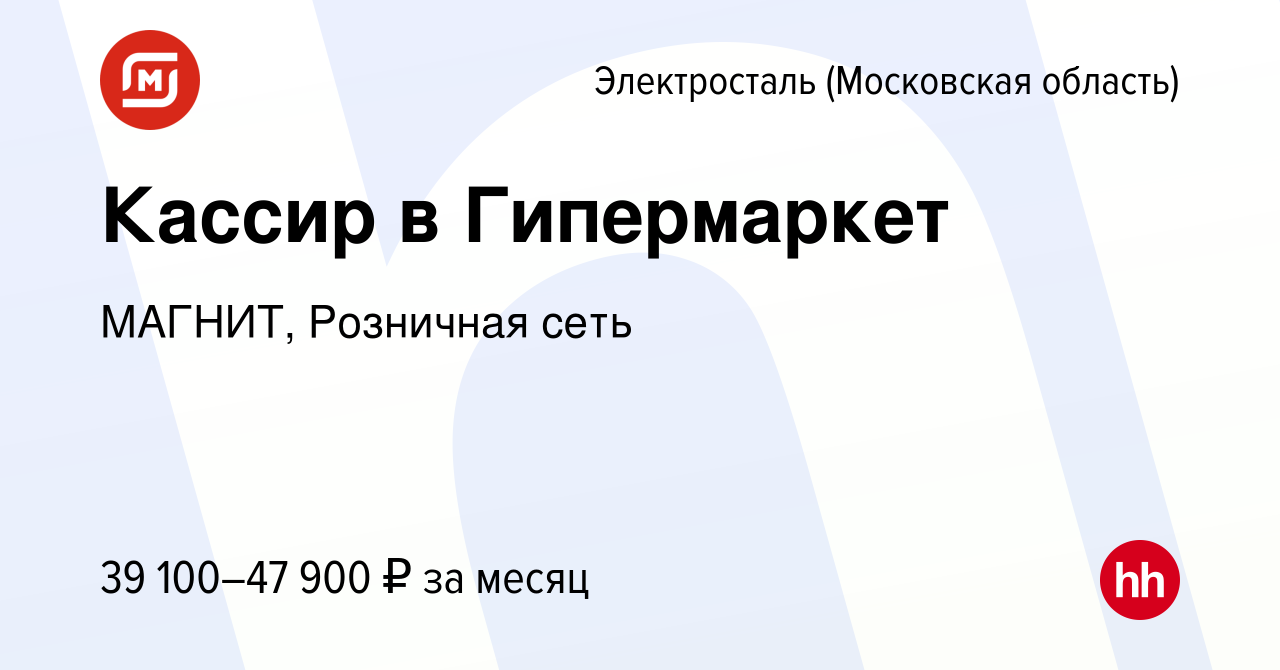 Вакансия Кассир в Гипермаркет в Электростали, работа в компании МАГНИТ,  Розничная сеть (вакансия в архиве c 9 марта 2024)