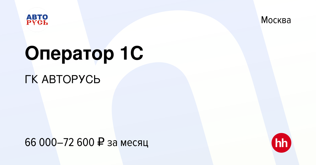 Вакансия Оператор 1С в Москве, работа в компании ГК АВТОРУСЬ (вакансия в  архиве c 1 февраля 2024)