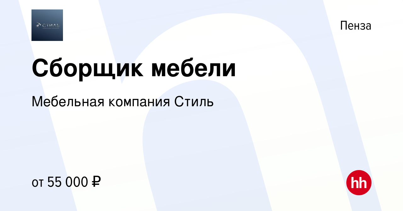 Вакансия Сборщик мебели в Пензе, работа в компании Мебельная компания Стиль  (вакансия в архиве c 2 апреля 2024)